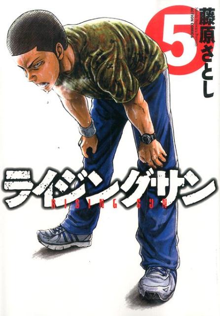 ライジングサン 5