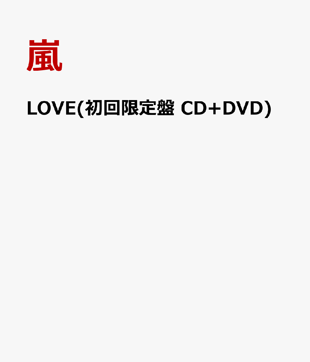 LOVE(初回限定盤 CD+DVD) [ 嵐 ]