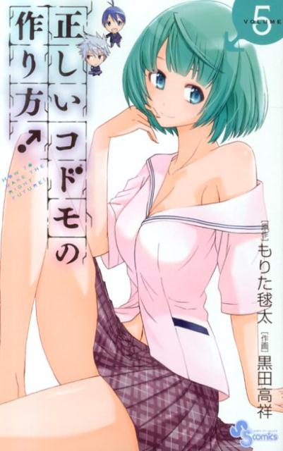 正しいコドモの作り方！ HOW TO MAKE THE RIGHT FUTURE！ VOLUME5