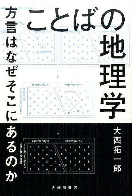 ことばの地理学 方言はなぜそこにあるのか [ 大西　拓一郎 ]