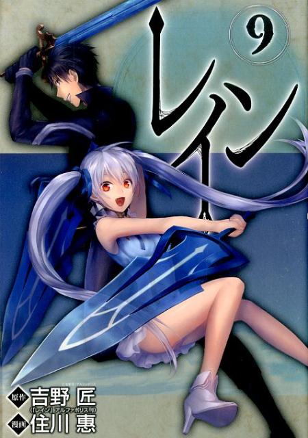 レイン 9