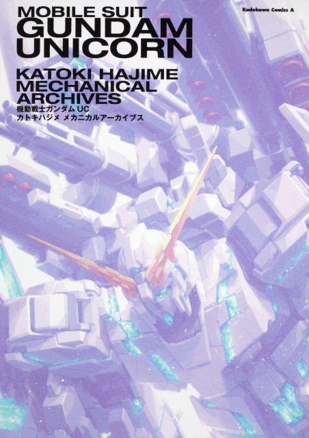機動戦士ガンダムUCカトキハジメメカニカルアーカイブス