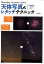 Photoshop Elementsではじめる天体写真のレタッチテクニック 画像処理の基本をマスタ