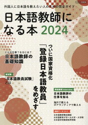 <strong>日本語教師になる本2024</strong>