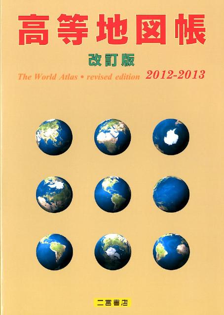 高等地図帳（2012-2013）