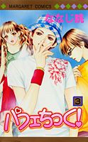 パフェちっく！ 3