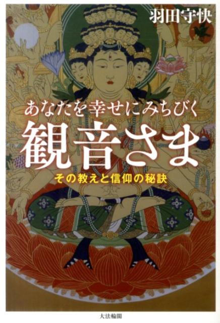 あなたを幸せにみちびく観音さま その教えと信仰の秘訣 [ 羽田守快 ]