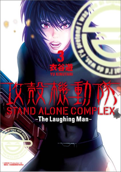 攻殻機動隊STAND ALONE COMPLEX〜The Laughing Man〜 3