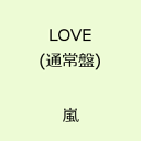 LOVE(通常盤) [ 嵐 ]