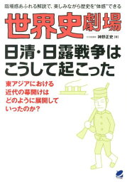 世界史劇場日清・日露戦争はこうして起こった 臨場感あふれる解説で、楽しみながら歴史を“体感”で [ 神野正史 ]