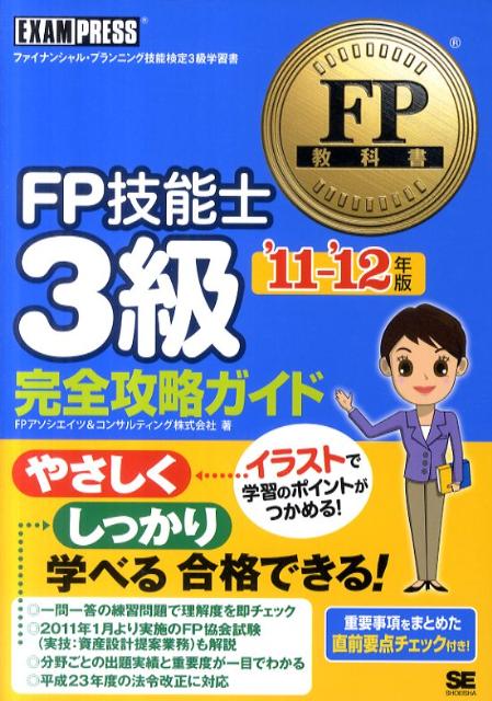 FP技能士3級完全攻略ガイド（’11〜’12年版）【送料無料】