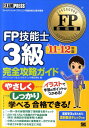 FP技能士3級完全攻略ガイド（’11〜’12年版）