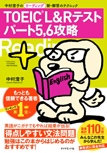 TOEIC(R) L&R テスト パート5、6攻略 中村澄子のリーディング新・解答のテクニック [ 中村 澄子 ]