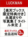 【楽天ブックス限定特典付き】永尾まりや 写真集 『 タイトル...