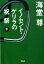 イノセント・ゲリラの祝祭（下） [ 海堂尊 ]