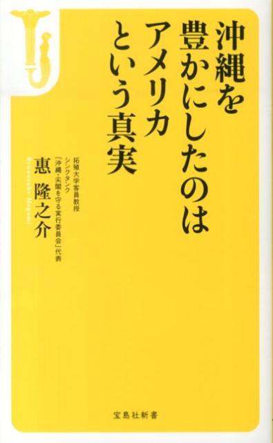 沖縄を豊かにしたのはアメリカという真実 [ 惠隆之介 ]