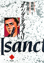 サンクチュアリ