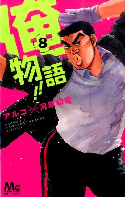 俺物語！！ 8