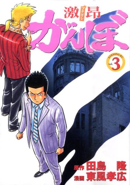 激昂がんぼ 3