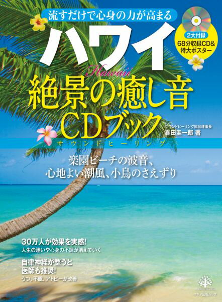 ハワイ絶景の癒し音CDブック [ 喜田圭一郎 ]...:book:17512662