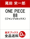 ONE PIECE 88 （ジャンプコミックス） [ 尾田 栄一郎 ]