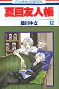 夏目友人帳（第12巻） [ 緑川ゆき ]【送料無料】