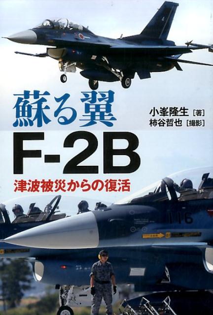 蘇る翼F-2B 津波被災からの復活 [ 小峯隆生 ]