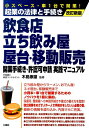 飲食店・立ち飲み屋・屋台・移動販売開業手続き・許認可申請実践マニュアル改訂新版 [