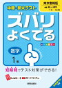 中間・期末テストズバリよくでる東京書籍版新編新しい数学(数学 1年) 予想テスト付き