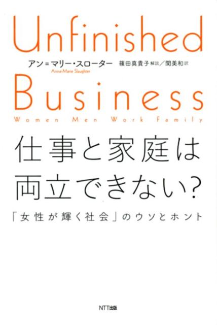 仕事と家庭は両立できない？ 「女性が輝く社会」のウソとホント [ アン=マリー・スローター ]