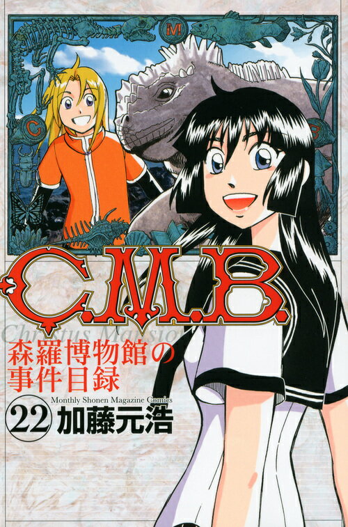 C.M.B. 森羅博物館の事件目録 22