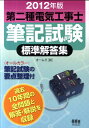 第二種電気工事士筆記試験標準解答集（2012年版）【送料無料】