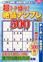 超トク盛り!絶品ナンプレ500(Vol.9) (COSMIC MOOK)