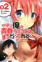 やはり俺の青春ラブコメはまちがっている。@comic(2) ...