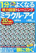 1分でよくなるミラクル・アイ 視力回復トレーニング （タツミムック） [ 栗田昌裕 ]