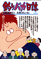 釣りバカ日誌 43