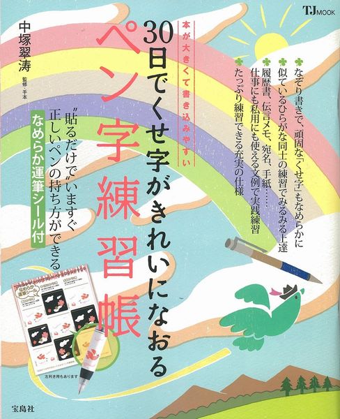 30日でくせ字がきれいになおるペン字練習帳 本が大きくて書き込みやすい （TJ　mook） [ 中塚翠濤 ]