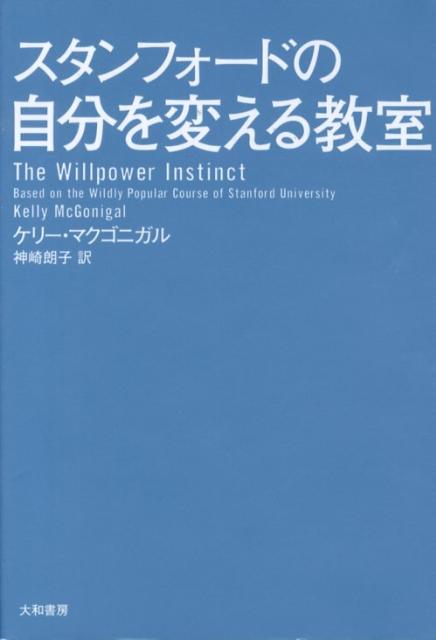 スタンフォードの自分を変える教室 [ ケリー・マクゴニガル ]