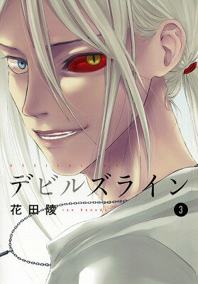 デビルズライン 3