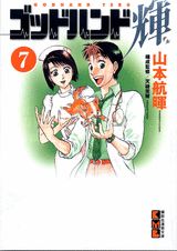 ゴッドハンド輝 7