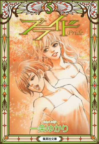 プライド 5