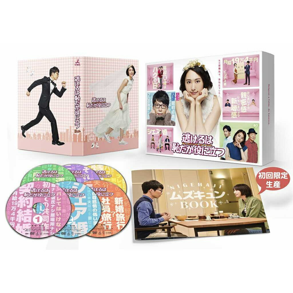 逃げるは恥だが役に立つ DVD-BOX [ 新垣結衣 ]...:book:18311195