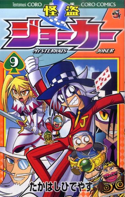 怪盗ジョーカー MYSTERIOUS JOKER 9