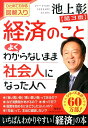 経済のことよくわからないまま社会人になった人へ第3版 [ 池上彰 ]