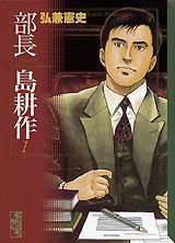 部長島耕作 1