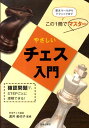 【送料無料】やさしいチェス入門