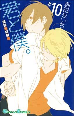 君と僕。 10