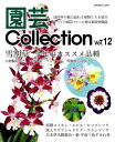 園芸Collection(Vol.12) 雪割草/原種スイセ...