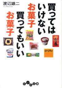 買ってはいけないお菓子買ってもいいお菓子