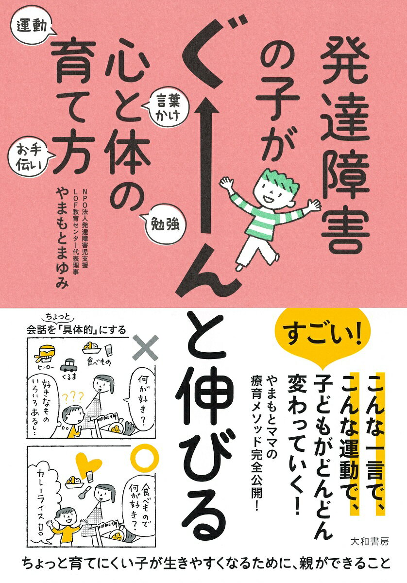 発達障害の子がぐーんと伸びる心と体の育て方 [ やまもとまゆみ ]...:book:18225570